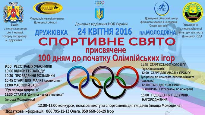 В Дружковке пройдет спортивный праздник, посвященный 100 дням до начала Олимпийских игр