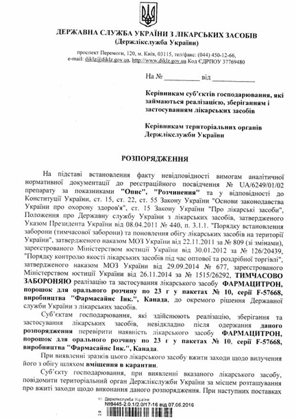 В Украине запретили Фармацитрон