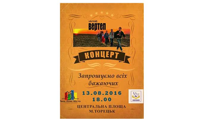 В Торецке выступит украинская рок-группа "Вертеп"