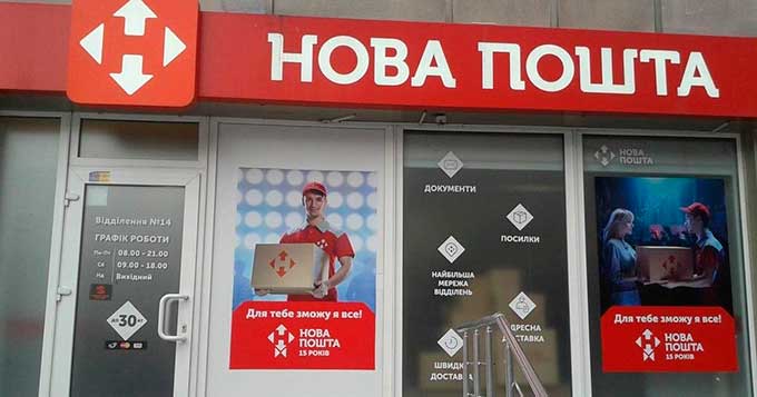 "Новая почта" закрывает все свои отделения в Донецкой области